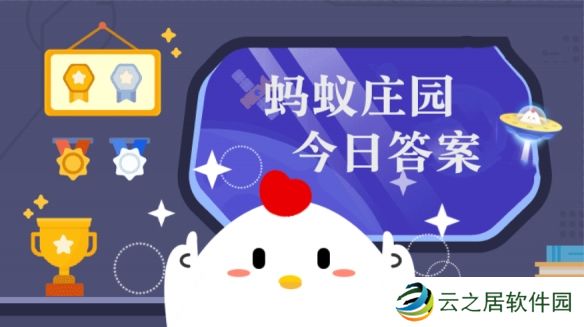 小鸡宝宝考考你:鸟类不适合吃以下哪种食物  蚂蚁庄园12月28日答案早知道